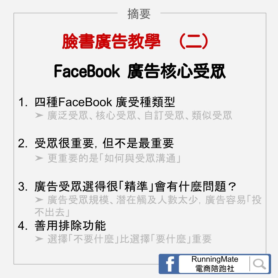 Facebook廣告受眾設定：核心受眾｜ 狼大的臉書廣告教學(2) - RunningMate 電商陪跑社