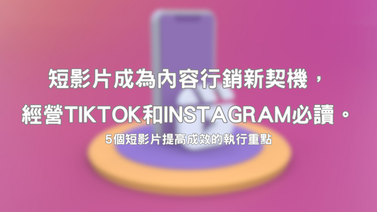 視頻與短內容在內容行銷中的角色