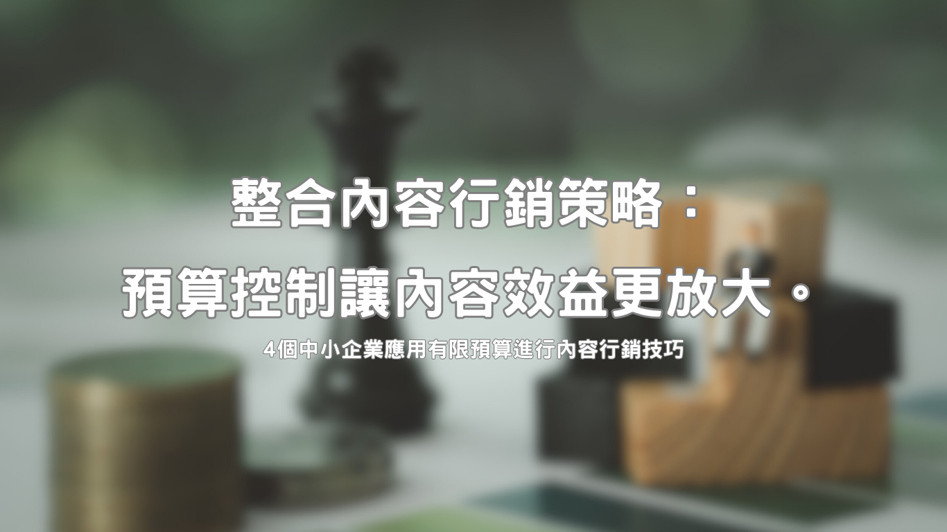整合內容行銷策略：學會預算控制讓內容成本效益更放大。