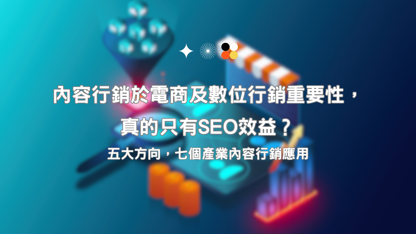 5個方向說明內容行銷於電商及數位行銷重要性