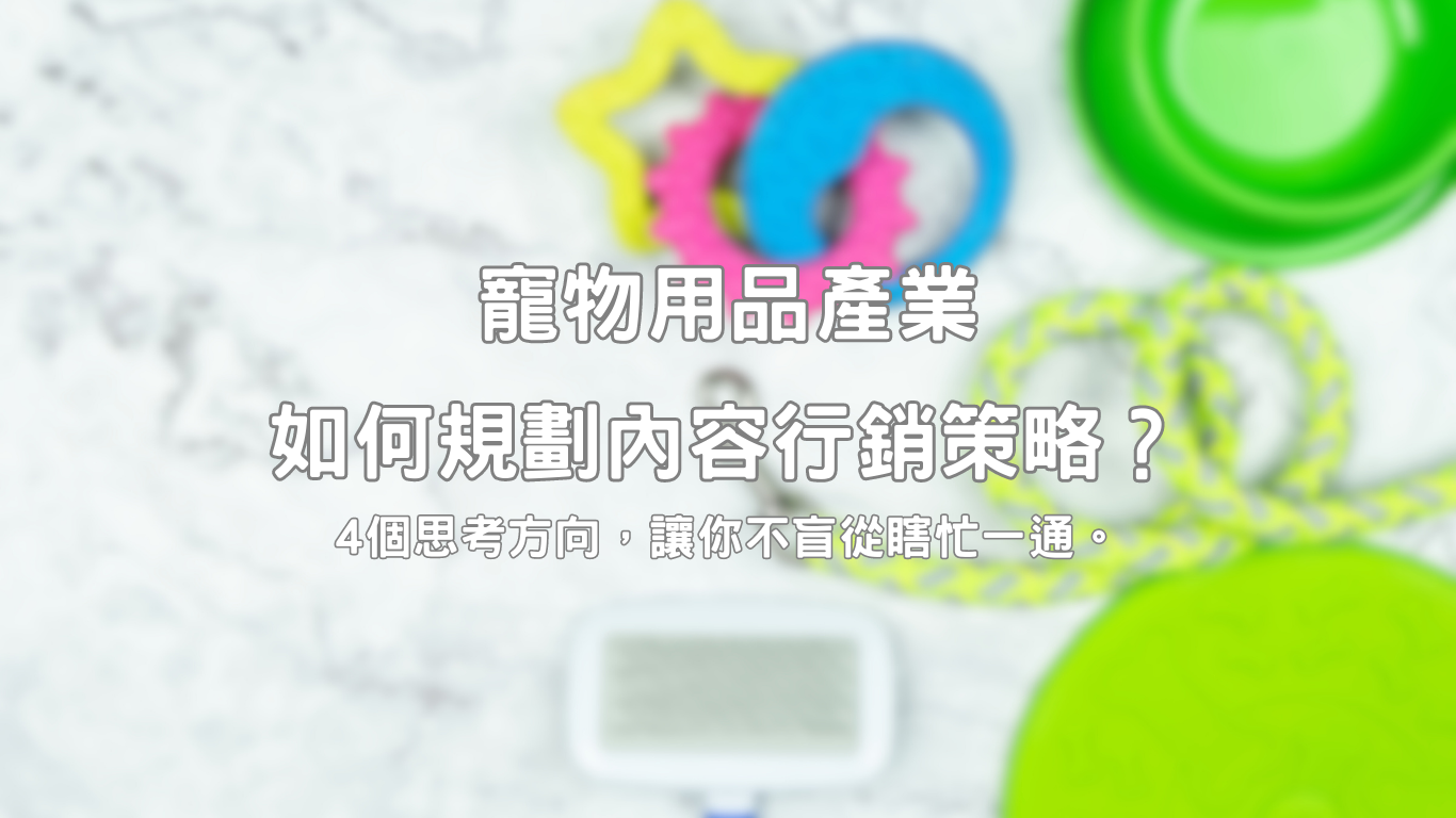 寵物電商做搜尋廣告有冇用？從品牌詞、需求詞到交易詞的投放邏輯
