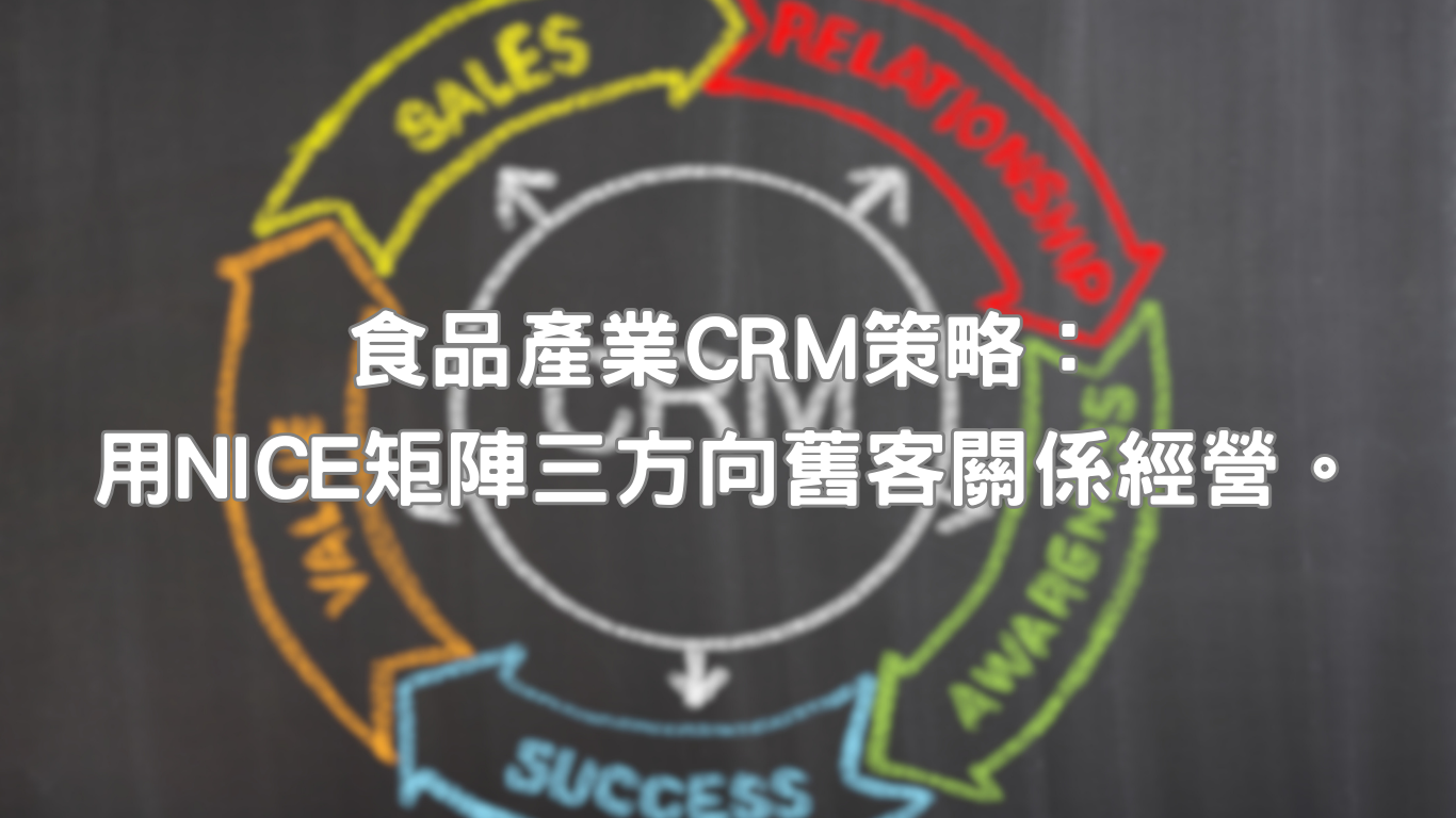在食品產業CRM策略中，維繫好顧客關係對品牌來說將可帶來巨大機會，特別是針對中秋節、農曆春節等節慶檔期，舊客更是營收基本保障。