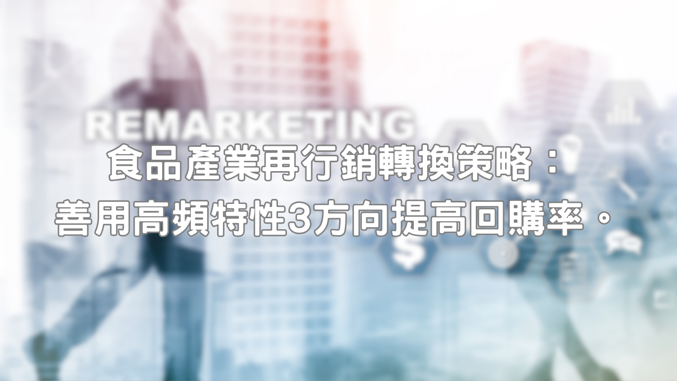 食品產業再行銷成效是一個極為重要成功指標，特別是考慮到這一行業的高頻購買特性。