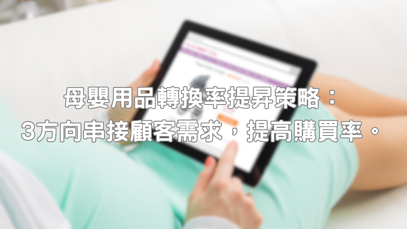 母嬰用品轉換率高低是行銷相當重要指標，無論是主動尋找商品，或是因為FB或IG廣告才知道產品，母嬰用品多數時候都是屬於剛性需求產品，或者比起其他產品類別更容易吸引消費者