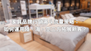 家具品牌行銷漏斗規劃存在最大問題便是無法單純以擴散做為執行重點，因為民眾並非隨時都存在購買家具需求，盲目放大漏斗前端只是造成廣告費用無端浪費。