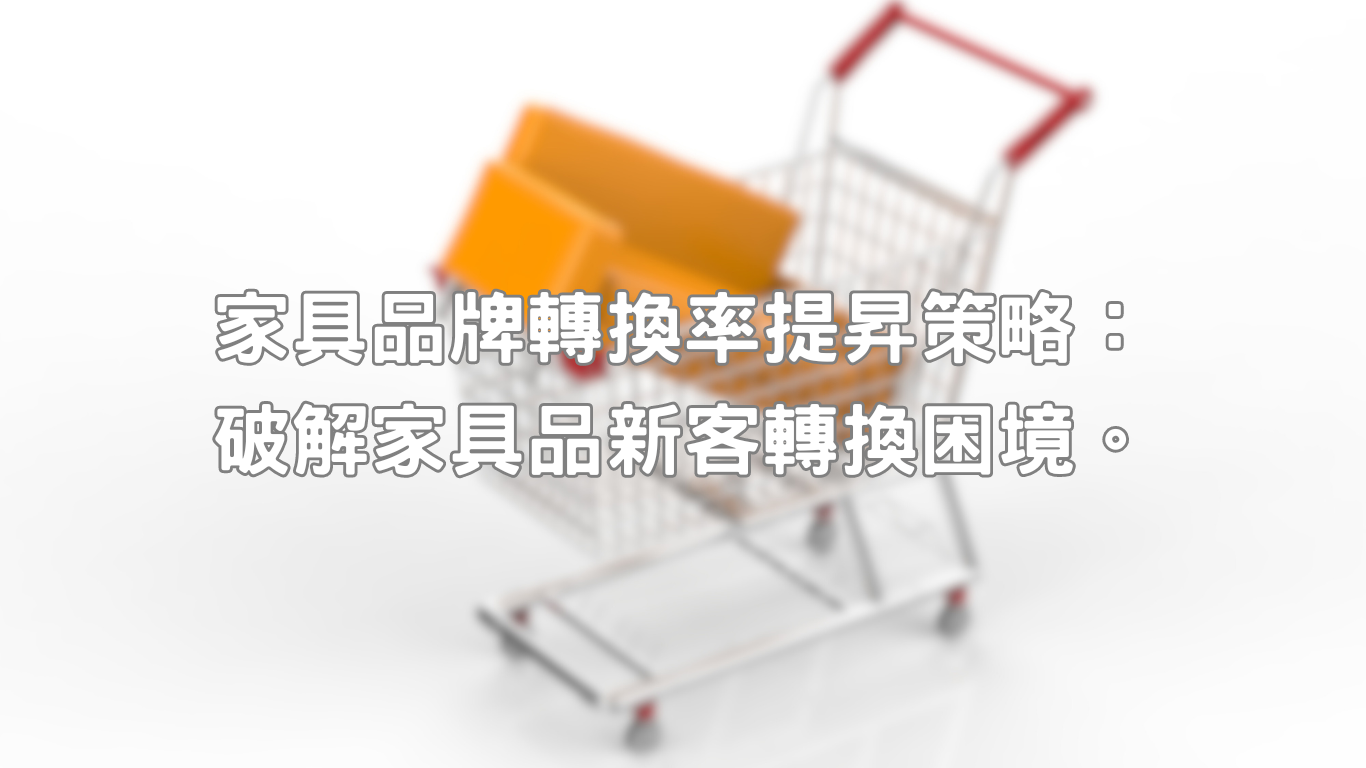 家具品牌轉換率提昇在當前市場有著相當多難度跟困境，電商普及後帶來市場高度價格競爭、消費者購買行為多變性，而透過線上銷售有難以表現出品質及差異化，種種問題都形成家具品牌轉換率提昇壓力。