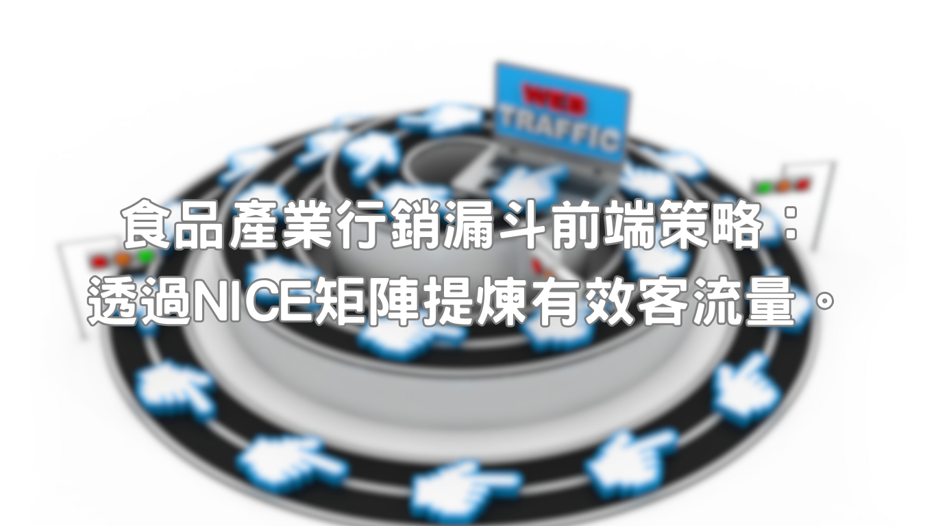食品產業行銷漏斗前端布局，仰賴著商品普遍中低單價，加上如果並非經營冷鏈生鮮食品，還能更有彈性利用免運吸客，已經比起其他產業還要容易執行。