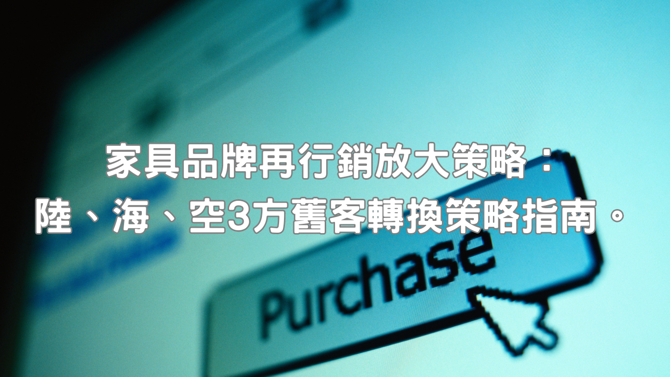 家具品牌再行銷需要受到企業格外重視最主要原因，便在於面對競爭激烈市場環境，家具品牌不僅要在獲客方面做出努力，同時也需要重視舊客維護與再行銷。