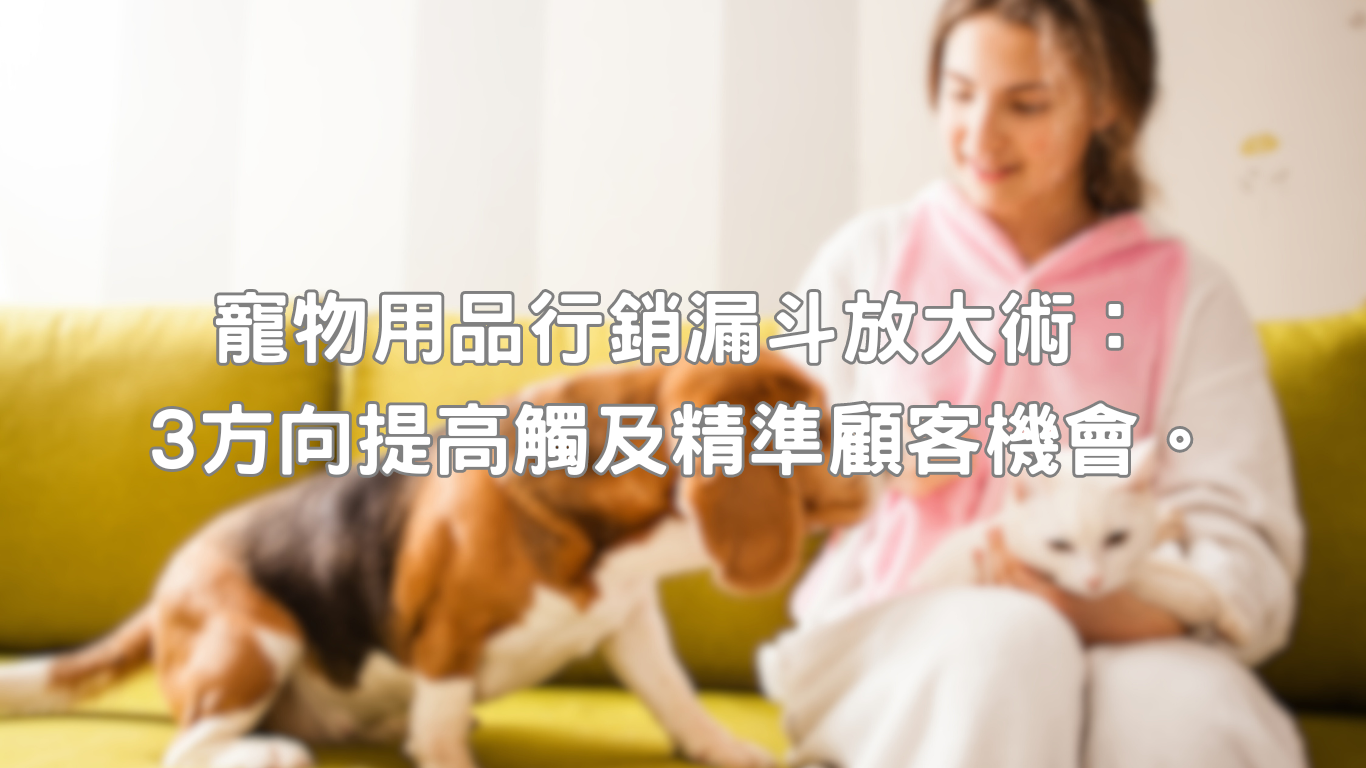 寵物用品行銷漏斗前端觸及新客階段之所以關鍵，無非是因為隨著寵物經濟的不斷興盛，甚至已經超越母嬰用品，但不斷進入市場的競爭者也逐年成長。