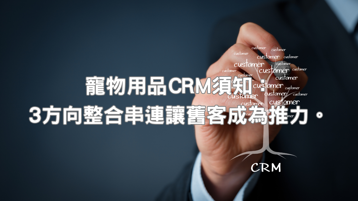 寵物用品CRM布局值得企業關注主要原因，無非便是因為即使並非販售貓砂、飼料等消耗型產品，寵物飼主花費在毛孩身上的開銷也逐年成長，如寵物玩具、衣服或貓抓板等產品，只要持續有新品上架，都有相當機率吸引舊客下單購買。