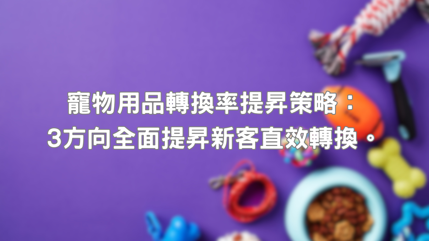 寵物用品轉換率表現之所以關鍵，主要便是因為與品牌面對市場競爭有直接關聯性，尤其今日多數品牌都是透過數位行銷工具觸及並經營新客居多，新客轉換率高低不僅影響了品牌經濟效益，更是評估顧客滿意度和品牌力重要指標。
