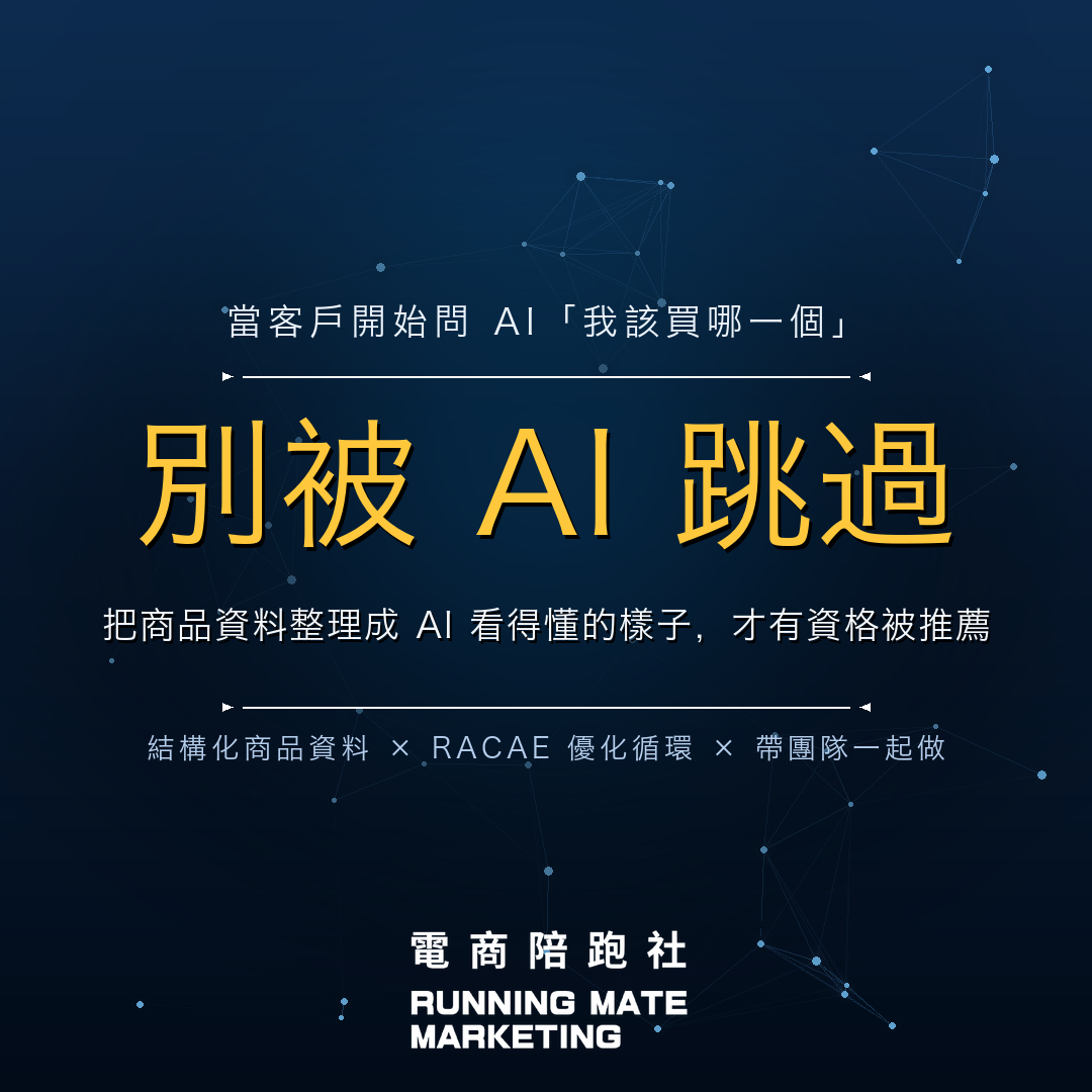 代理式商務來了:中小電商如何不被 AI Agent 跳過 — RunningMate 電商陪跑社