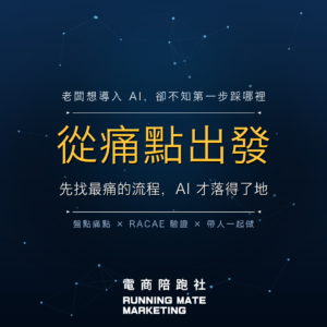 2026 企業導入 AI 第一步:從痛點出發的實戰規劃 — RunningMate 電商陪跑社
