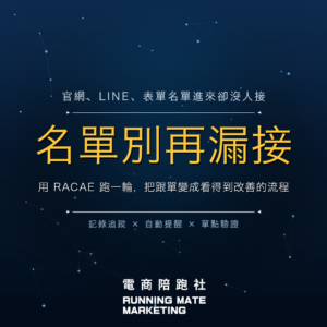 ** AI 跟單怎麼做?中小企業少漏單的名單跟進流程設計 — RunningMate 電商陪跑社