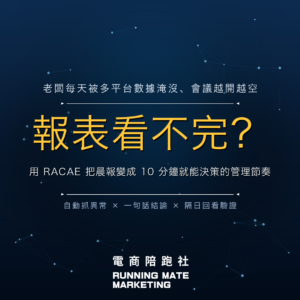 ** AI 報表分析怎麼做?老闆10分鐘看懂異常與重點 — RunningMate 電商陪跑社
