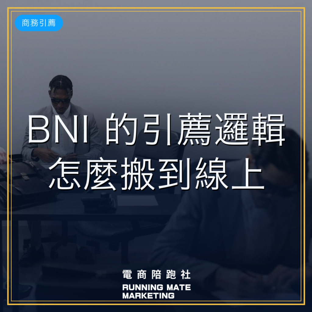 BNI 引薦 怎麼運作 封面