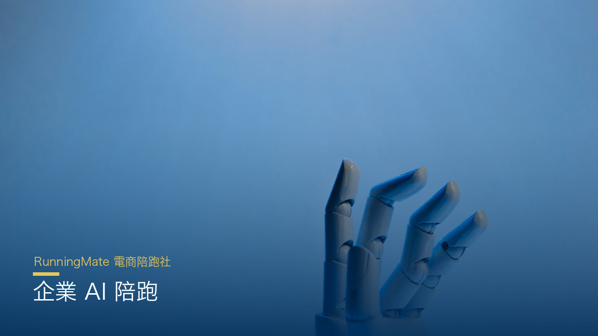 企業 AI 陪跑是什麼?