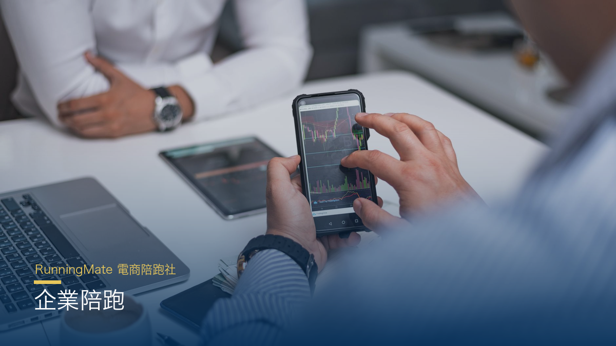 企業陪跑是什麼?