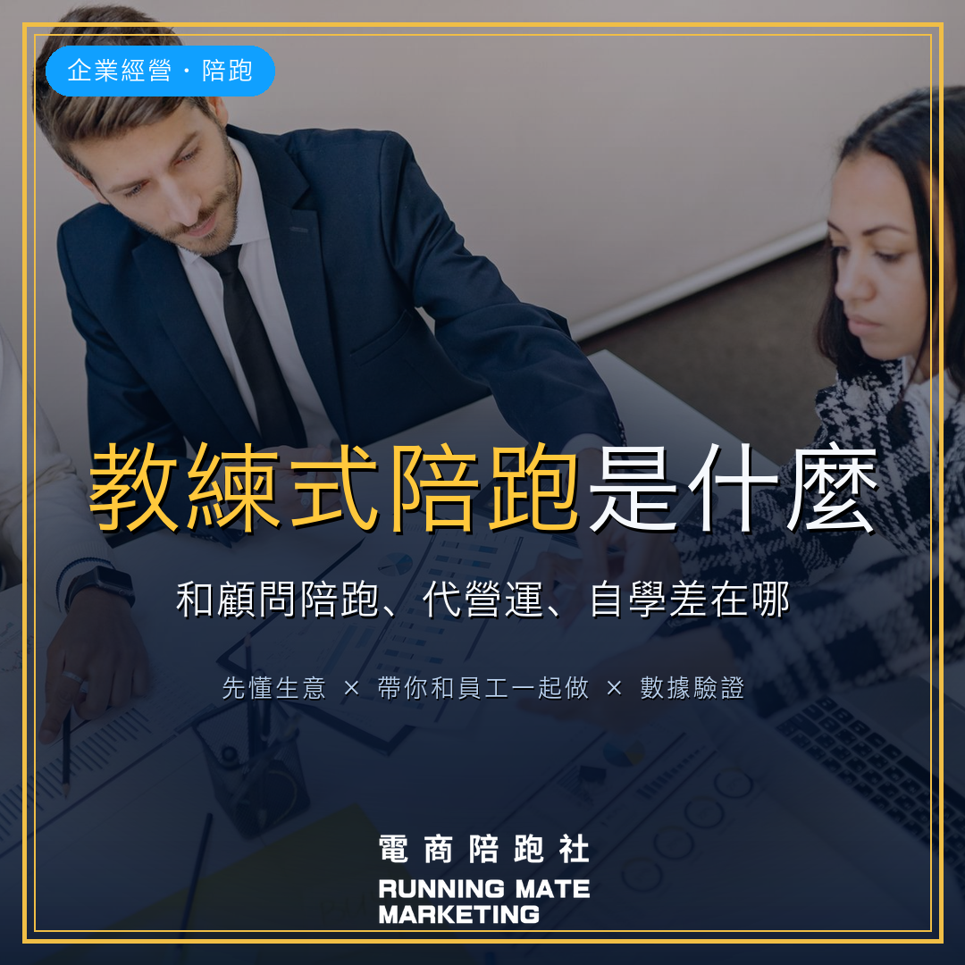 教練式陪跑封面:第三條路,帶老闆和員工一起做,和顧問陪跑/代營運/自學差在哪