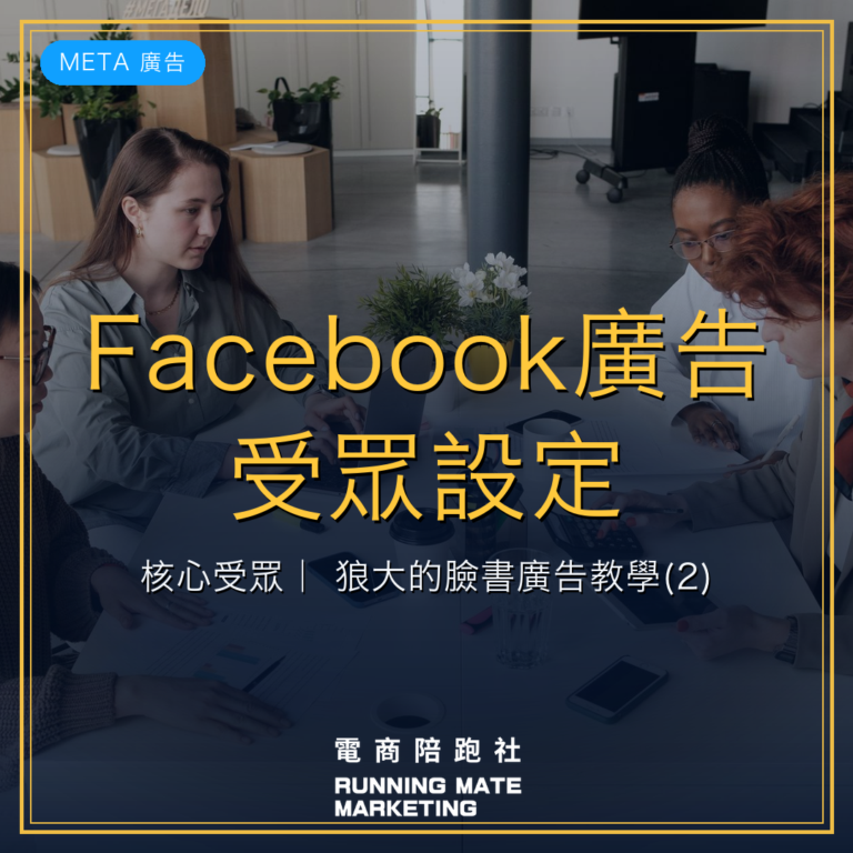 Facebook廣告受眾設定:核心受眾| 狼大的臉書廣告教學(2)