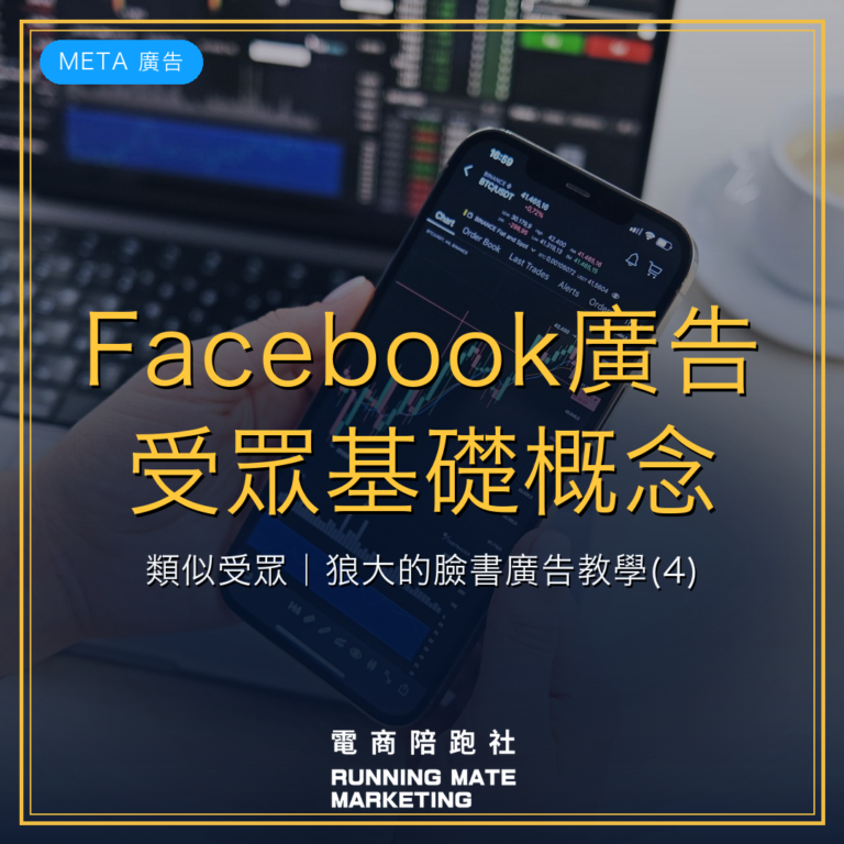 Facebook廣告受眾基礎概念:類似受眾|狼大的臉書廣告教學(4)