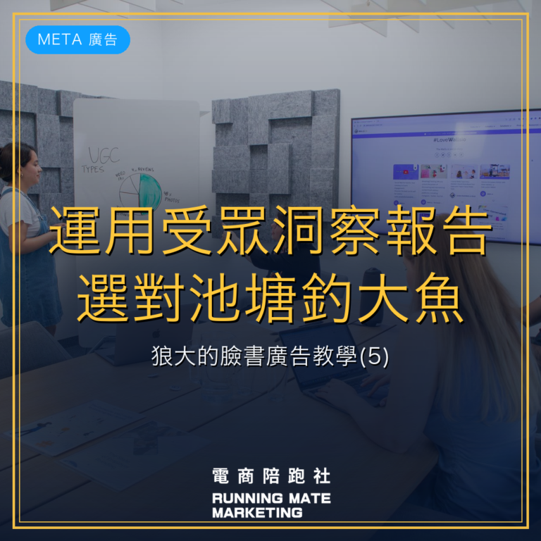 運用受眾洞察報告選對池塘釣大魚: 狼大的臉書廣告教學(5)
