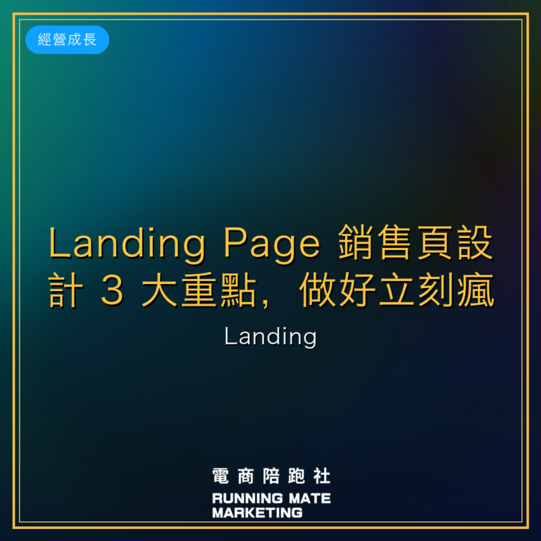 Landing Page 銷售頁設計 3 大重點,做好立刻瘋狂轉單!|Landing