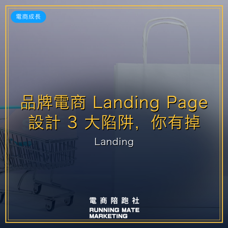 品牌電商 Landing Page 設計 3 大陷阱,你有掉入嗎?|Landing