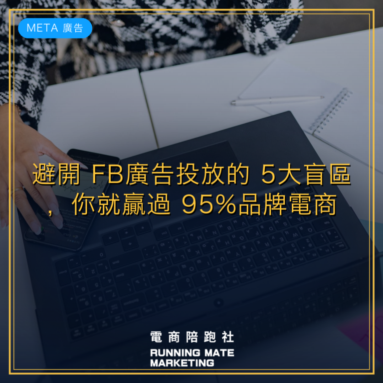 避開 FB廣告投放的 5大盲區,你就贏過 95%品牌電商