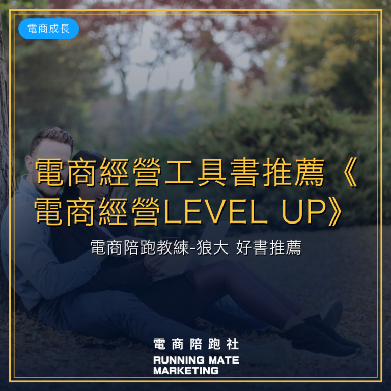 電商經營工具書推薦《電商經營LEVEL UP》|電商陪跑教練-狼大 好書推薦