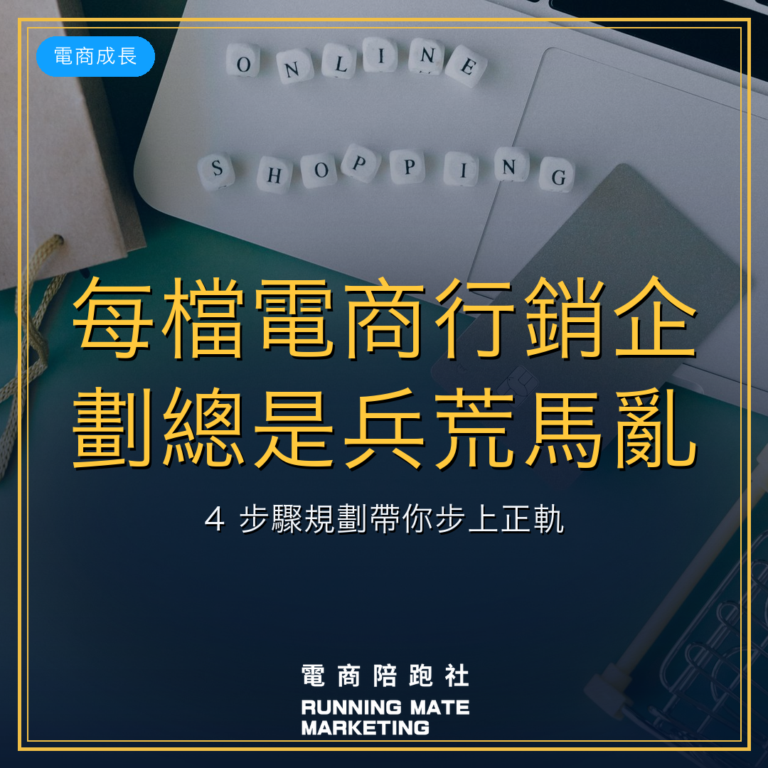 每檔電商行銷企劃總是兵荒馬亂?4 步驟規劃帶你步上正軌!