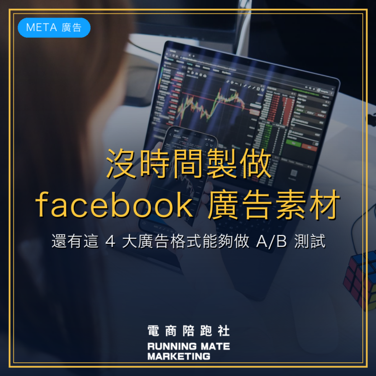 沒時間製做 facebook 廣告素材?還有這 4 大廣告格式能夠做 A/B 測試!