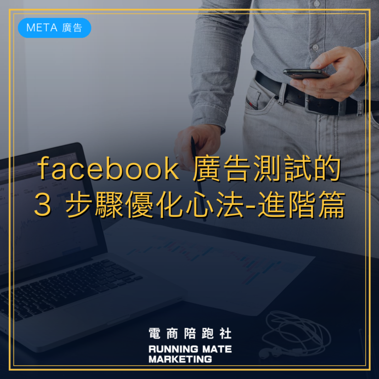facebook 廣告測試的 3 步驟優化心法-進階篇