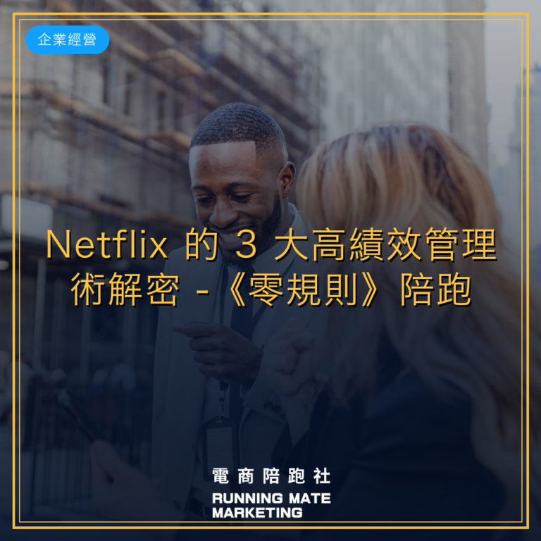 Netflix 的 3 大高績效管理術解密 -《零規則》陪跑好書推薦