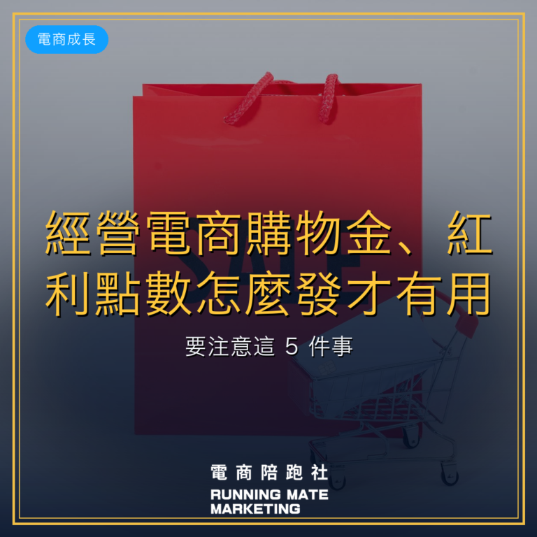 經營電商購物金、紅利點數怎麼發才有用?要注意這 5 件事!