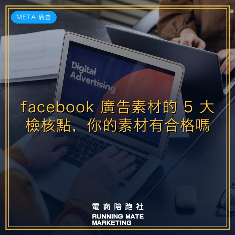 facebook 廣告素材的 5 大檢核點,你的素材有合格嗎?