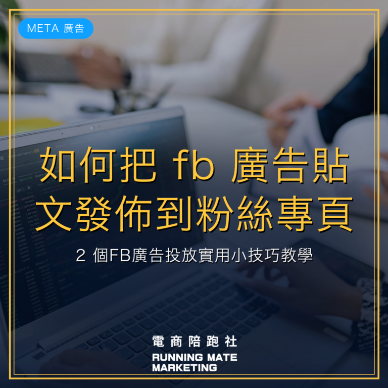 如何把 fb 廣告貼文發佈到粉絲專頁?2 個FB廣告投放實用小技巧教學