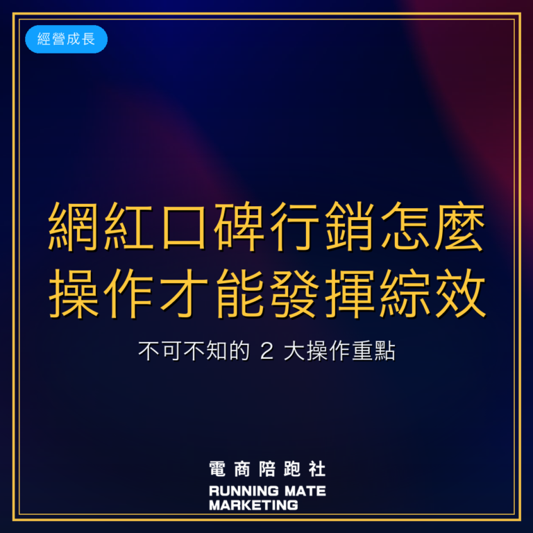 網紅口碑行銷怎麼操作才能發揮綜效?不可不知的 2 大操作重點