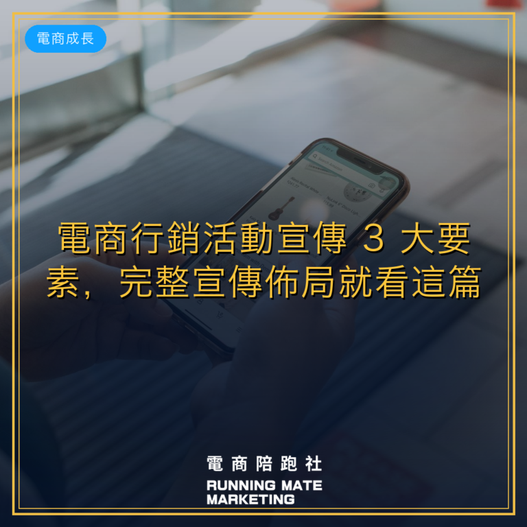 電商行銷活動宣傳 3 大要素,完整宣傳佈局就看這篇!