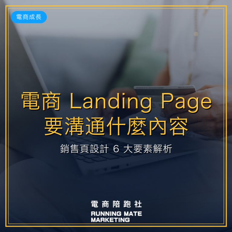 電商 Landing Page 要溝通什麼內容?銷售頁設計 6 大要素解析