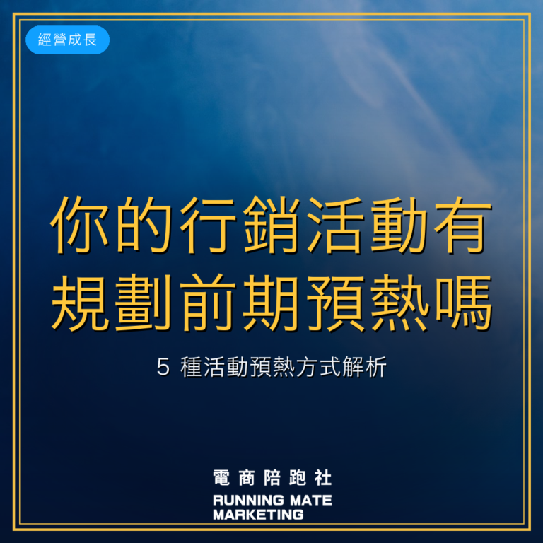 你的行銷活動有規劃前期預熱嗎?5 種活動預熱方式解析