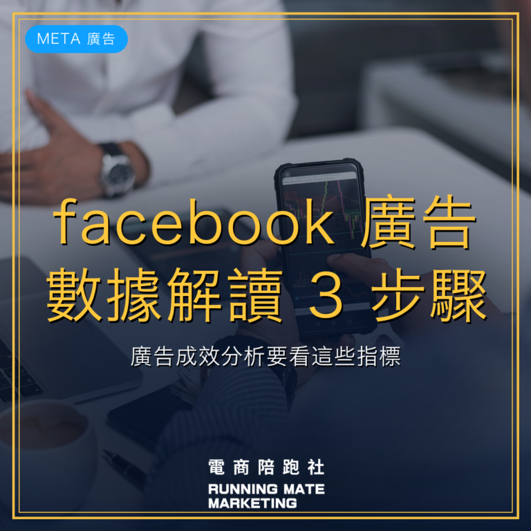 facebook 廣告數據解讀 3 步驟!廣告成效分析要看這些指標
