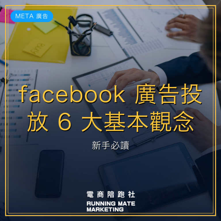 facebook 廣告投放 6 大基本觀念!新手必讀!