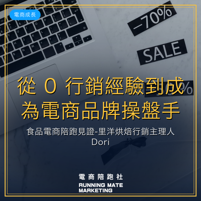 從 0 行銷經驗到成為電商品牌操盤手|食品電商陪跑見證-里洋烘焙行銷主理人 Dori