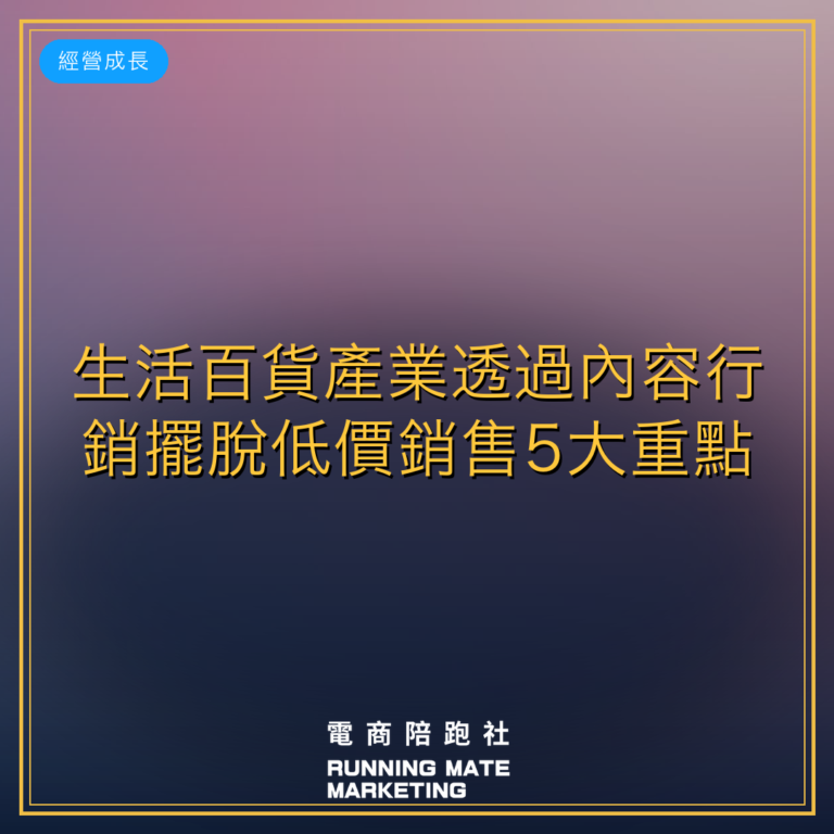 生活百貨產業透過內容行銷擺脫低價銷售5大重點!