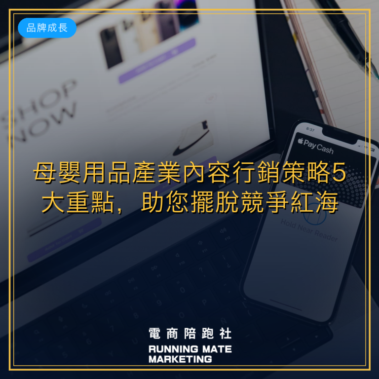 母嬰用品產業內容行銷策略5大重點,助您擺脫競爭紅海。