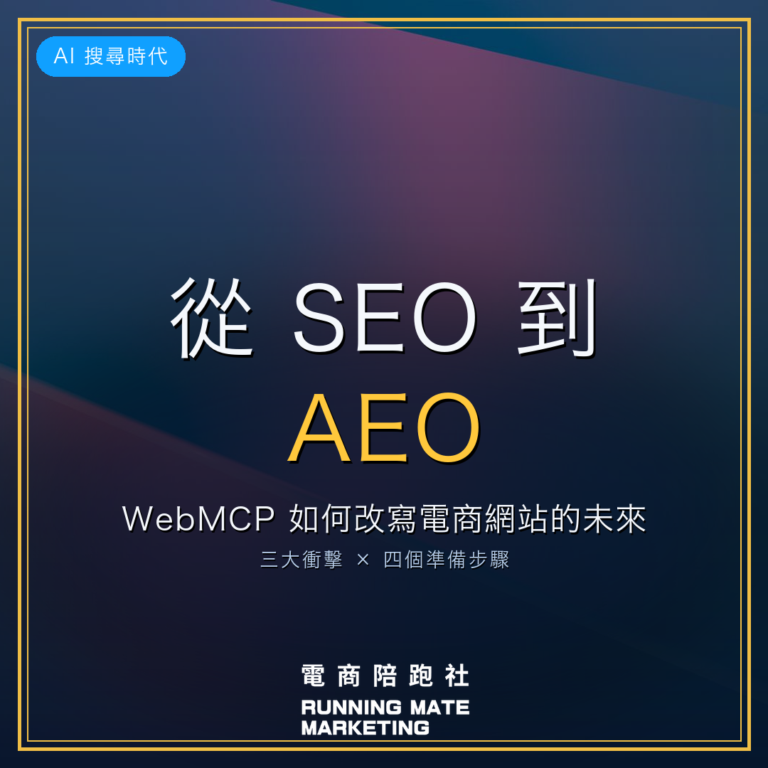從 SEO 到 AEO:WebMCP 如何改變電商網站的未來