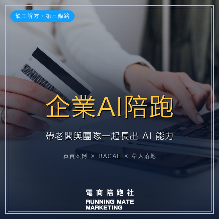 企業 AI 陪跑是什麼?缺工時代,帶老闆與團隊一起長出 AI 能力的第三條路