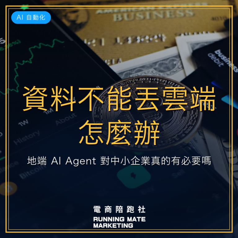 資料不能丟雲端怎麼辦?地端 AI Agent 對中小企業真的有必要嗎
