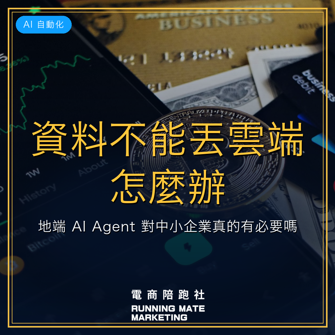 資料不能丟雲端怎麼辦?地端 AI Agent 對中小企業真的有必要嗎